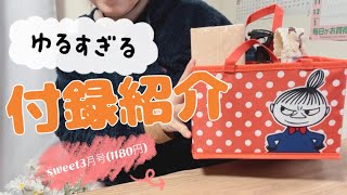【雑誌付録紹介】sweet付録3月号1180円MOOMINリトルミイのインテリアバッグ
