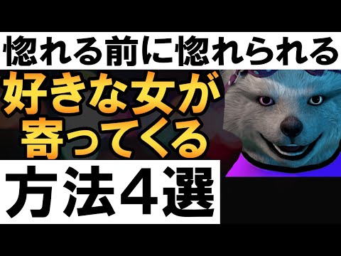 好きな女が寄ってくる方法４選【相手が逆に惚れる】