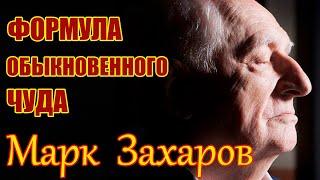 Марк  Захаров  Формула обыкновенного чуда