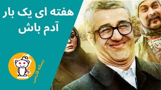 Hafteyee Yek Bar Adam Bash Trailer - «تیزر فیلم  کمدی «هفته ای یک بار آدم باش