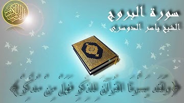 Surat Al Buruj Yaser Al Dosary سورة البروج الشيخ ياسر الدوسري