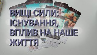 Вищі сили: що чи хто вони для нас?