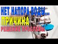 Слабый напор в кране, ЧТО ДЕЛАТЬ? / Bad water head. Solution methods