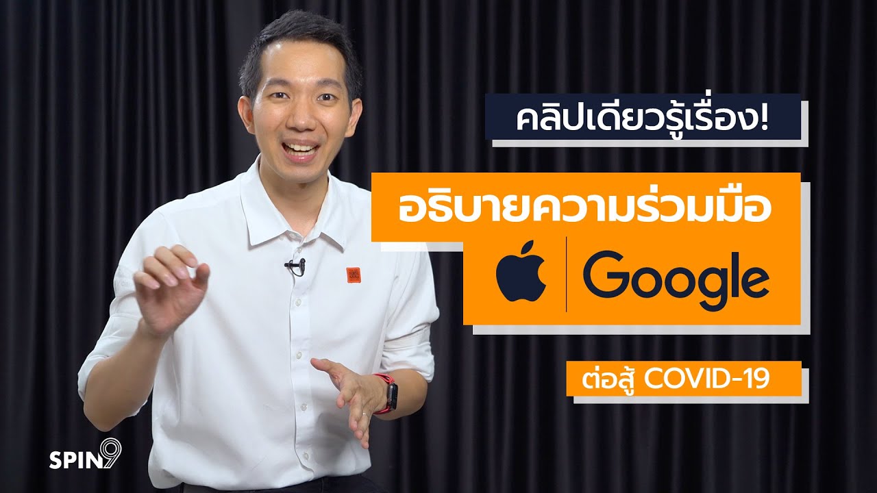 [spin9] คลิปเดียวรู้เรื่อง อธิบายความร่วมมือ Apple กับ Google ต่อสู้ COVID