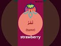 Most common arabic words  f10 fruits in arabic  10 fruits in english shorts