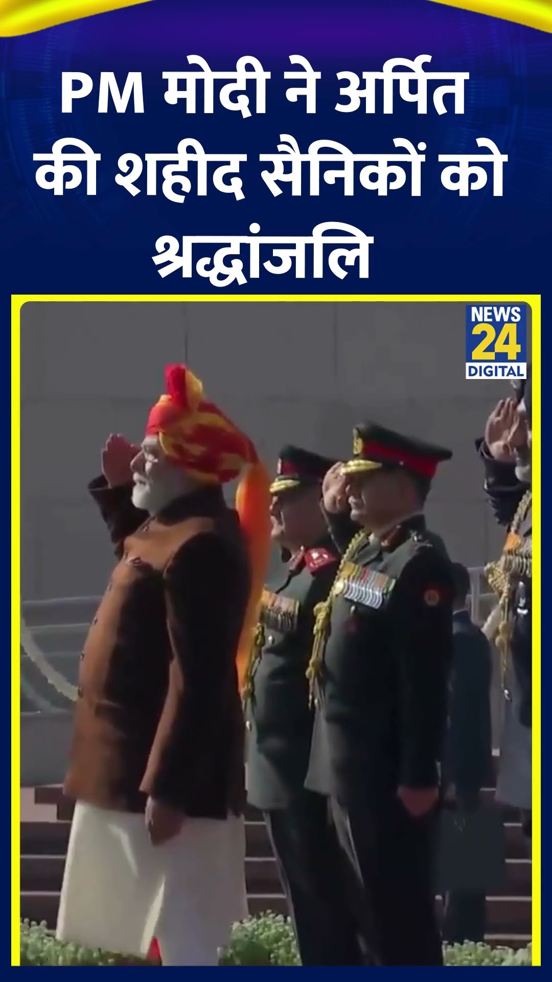 PM Narendra Modi ने राष्ट्रीय युद्ध स्मारक पर शहीद सैनिकों को श्रद्धांजलि अर्पित की, देखिए वीडियो
