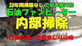 石油ファンヒーターのクリーニングをした結果www アラジン石油ファンヒーター Youtube 石油ファンヒーターのクリーニングをした結果www アラジン石油ファンヒーター Youtube