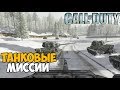 Танковые Сражения ► Call of Duty 1 (2003) Прохождение - Часть 7