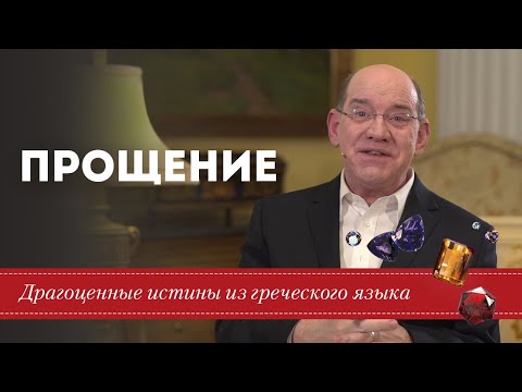 Прощение - Драгоценные истины. 11 Июля.