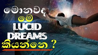 අරුම පුදුම හීන ලොකේ ? |Lucid Dreams Sinhala @DrBrain