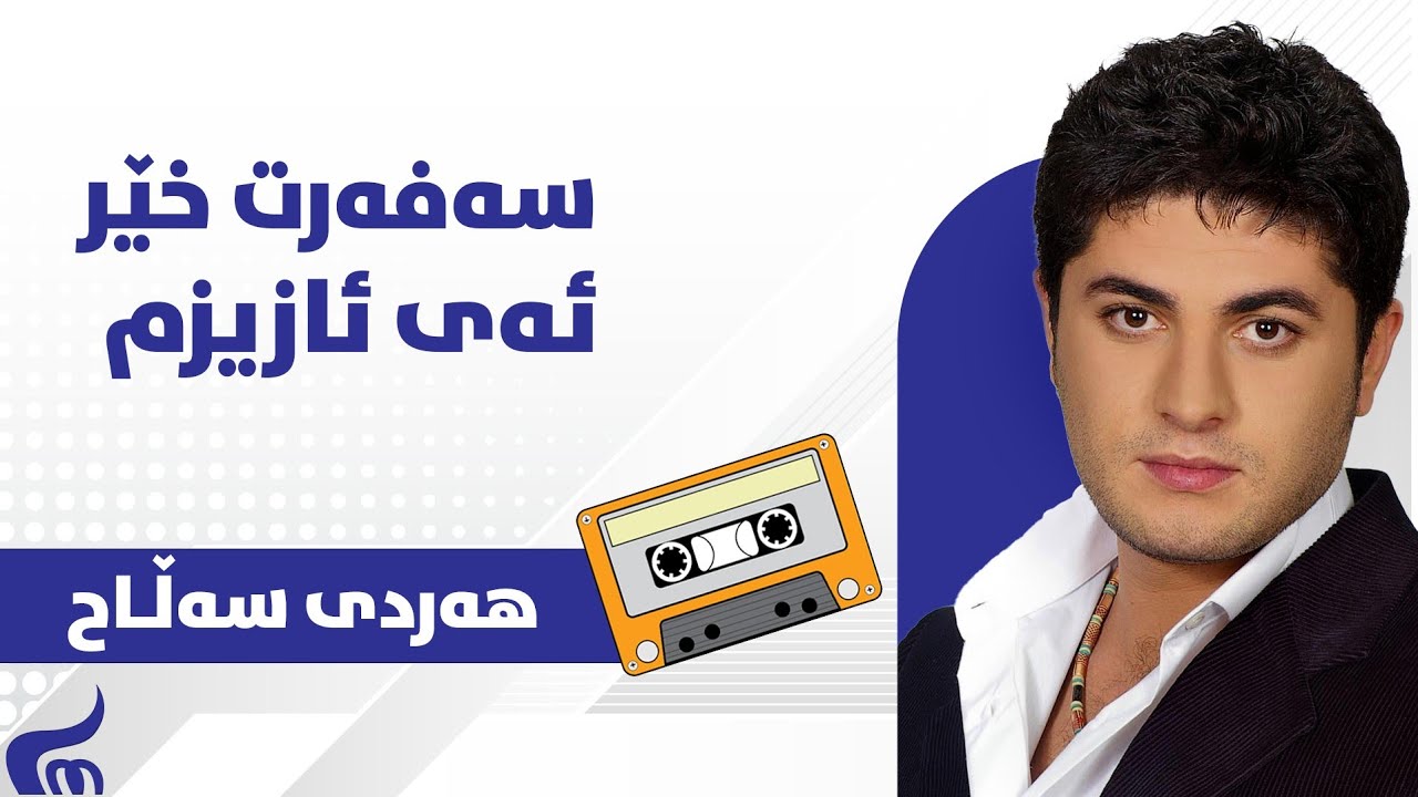 Hardi Salah - Safar |  هەردی سەڵاح - سەفرت خێر ئەی ئەزیزم