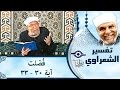 الشيخ الشعراوي تفسير سورة ف ص لت آية ٣٠ ٣٣ 