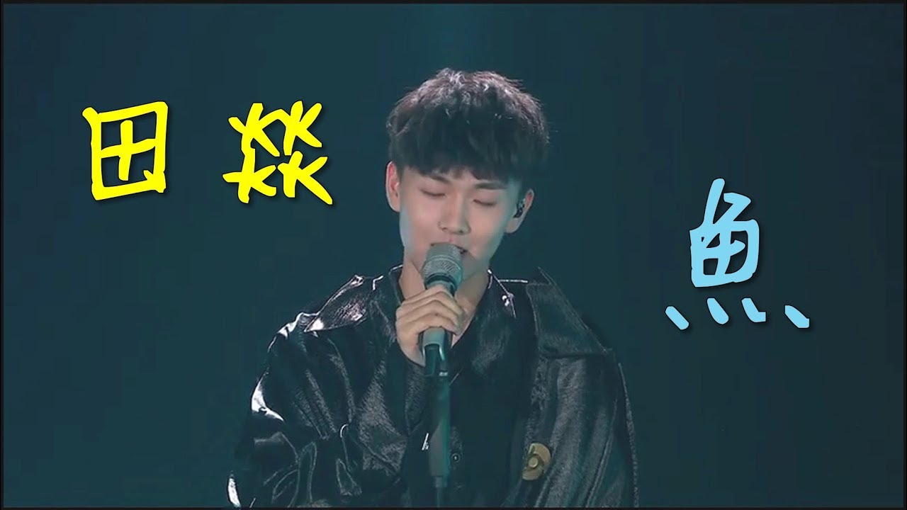 在 YouTube 上觀看「田燚 - 魚(無雜音歌詞版)」 在 YouTube 上觀看「田燚 - 魚(無雜音歌詞版)」