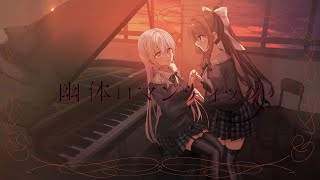 幽体ロマンティック / 御化たまて feat. 夏色花梨