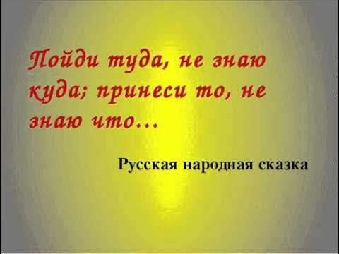 сходи туда не знаю. пойди туда не знаю куда. поди туда - не знаю куда. поди туда - не знаю куда. пойди туда не знаю куда машины сказки.