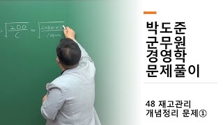 군무원학원 박도준 경영학 문제풀이 48 재고관리 개념정리 문제①