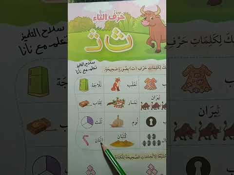 صوت حرف الثاء ث