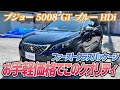 【プジョー5008 GT ブルー HDi】お手頃価格で充実装備の輸入車を！