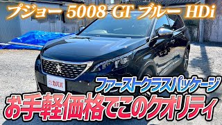【プジョー5008 GT ブルー HDi】お手頃価格で充実装備の輸入車を！