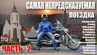 Самый непредсказуемый  маршрут.Поездка выходного дня. Приятное путешествие по Беларуси. Лучший отдых