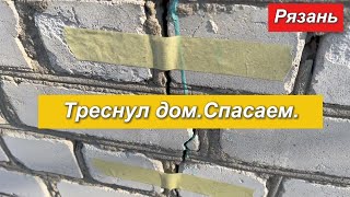 Рязань.Треснул дом.Спасаем
