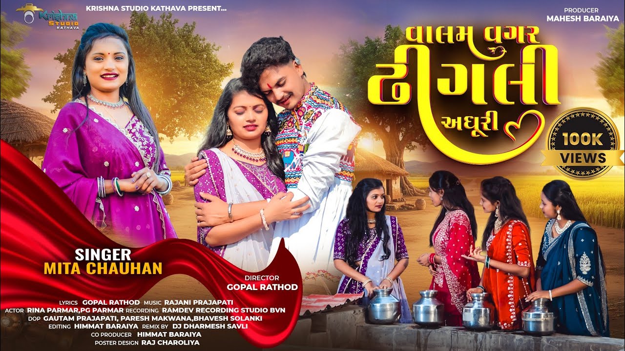 Valam Vagar Dhingali Adhuri || વાલમ વગર ઢીંગલી અધૂરી || Mita Chauhan || New Song