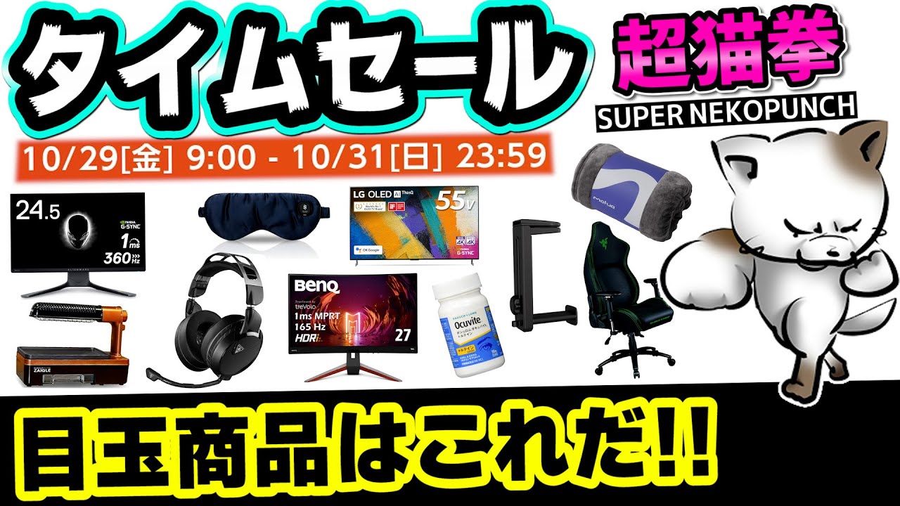 Amazonタイムセール 10月のおすすめ商品を紹介 目玉商品はこれで間違いない 超猫拳 アマゾンセール Youtube