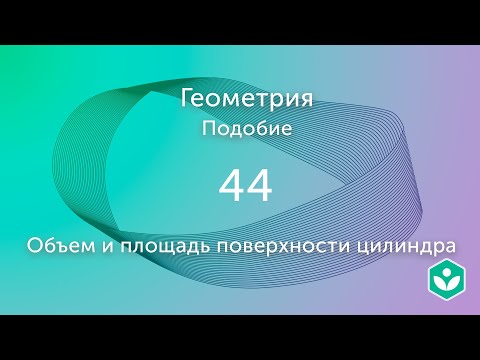 Объем и площадь поверхности цилиндра (видео 44) | Подобие. Геометрия | Математика