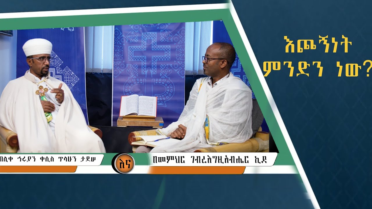 የጥያቄዎቻችህ መልስ//እጮኝነት ምንድን ነው?//#orthodoxtewahdo #ስብከት