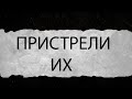 Пристрели их \ Стендовая стрельба, разбираем ошибки новичков