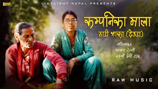 New Deuda Song -कम्पनिका माला Kalpanika Mala | Dambara Regmi | Laxmi Devi Shah