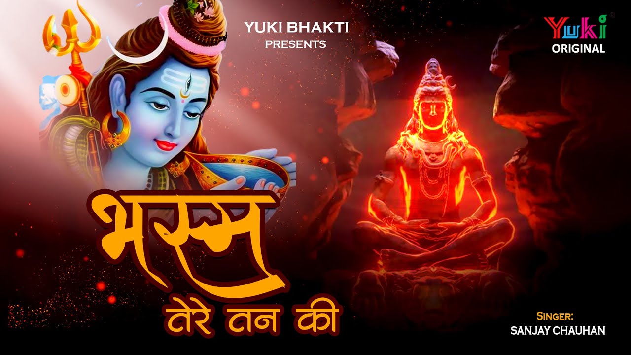 भस्म तेरे तन की भोलेनाथ  | Bhasm Tere Tan Ki | Lord Shiva Best Bhakti Bhajan |  Sanjay Chauhan |HD