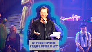 Церемония вручения премий &quot;Golden Mukhin&quot;