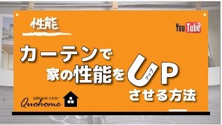 【性能】カーテンで家の性能UP？(ハンターダグラス)