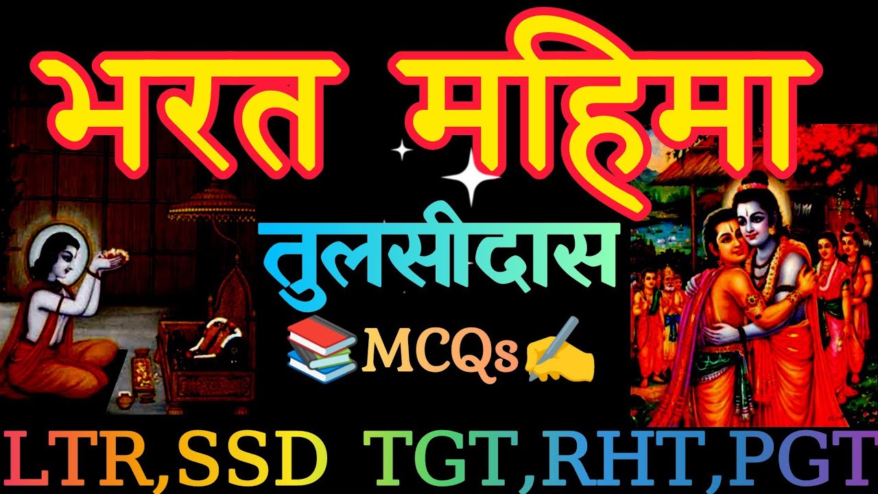 भरत महिमा mcq । BHARAT MAHIMA MCQ । SSD HINDI CLASS । LTR HINDI । भरत महिमा तुलसीदास