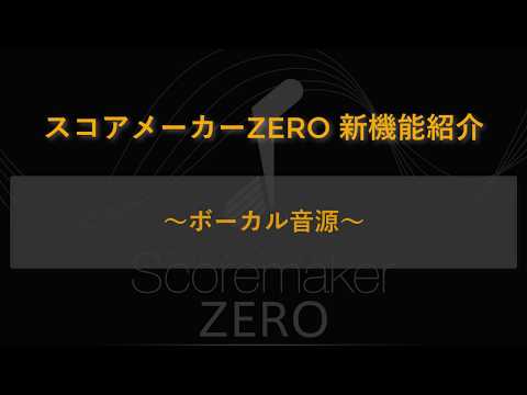 スコアメーカーZERO 新機能紹介 ～ボーカル音源～