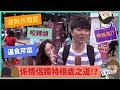 【港實測】另類情趣？！情侶們日常「折磨」對方全紀錄！