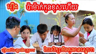 ប៉ាម៉ាក់កូនខុសហើយ រឿងអប់រំ Khmer movie full Mom and Dad are wrong