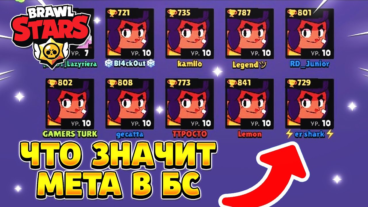 Brawl stars мета