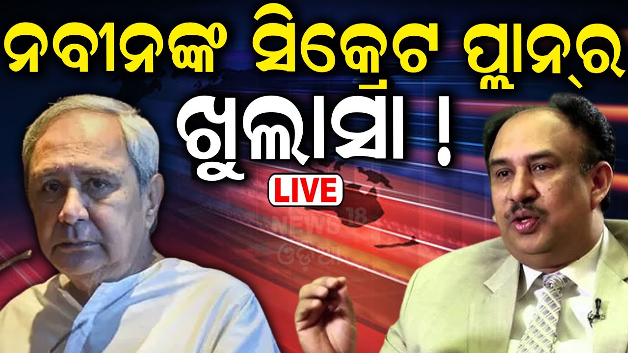 News Desk Interview Live:ନବୀନଙ୍କ ସିକ୍ରେଟ ପ୍ଲାନ୍‌ର ଖୁଲାସା ! Santrupt Mishra |2024 Election |Odia News