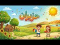 اغنية الشهور العربية للاطفال | كانون الثاني.. شباط ..آذار