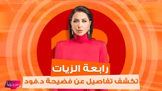 رابعة الزيات تكشف تفاصيل جديدة عن فضيحة فساد منتجات د فود و شروق بعد خيانته لها مع كاتريكسا