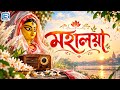 অকাল বোধন | মহালয়া ২০২৬ | Mahalaya 2026 | Durgatinashini | Akal Bodhon | Mohishashur Mordini 2026