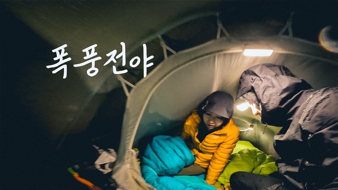 비폭풍과 폭설에 밤새 떨어야 했습니다 | 이런 변덕스런 날씨 백패킹은 처음입니다