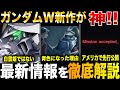 ガンダムW最新情報まとめ 神がかったMVと海外で公開された情報を徹底解説考察 新機動戦記ガンダムW ガンダムW最新情報まとめ 神がかったMVと海外で公開された情報を徹底解説考察 新機動戦記ガンダムW
