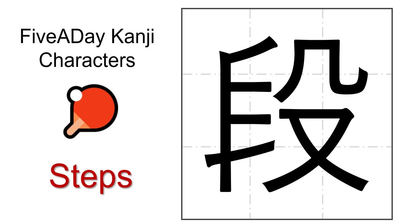 Chinese Character 段 Steps - YouTube