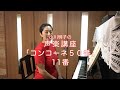 コンコーネ50番 11番・小川明子の声楽講座