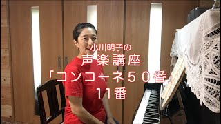 コンコーネ50番 11番・小川明子の声楽講座