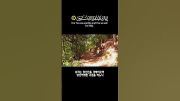 Surat Alfatiha /سورة الفاتحة/제 1 장  알파티하 *  El Sheikh Ahmed Ben  Ali Alagamy