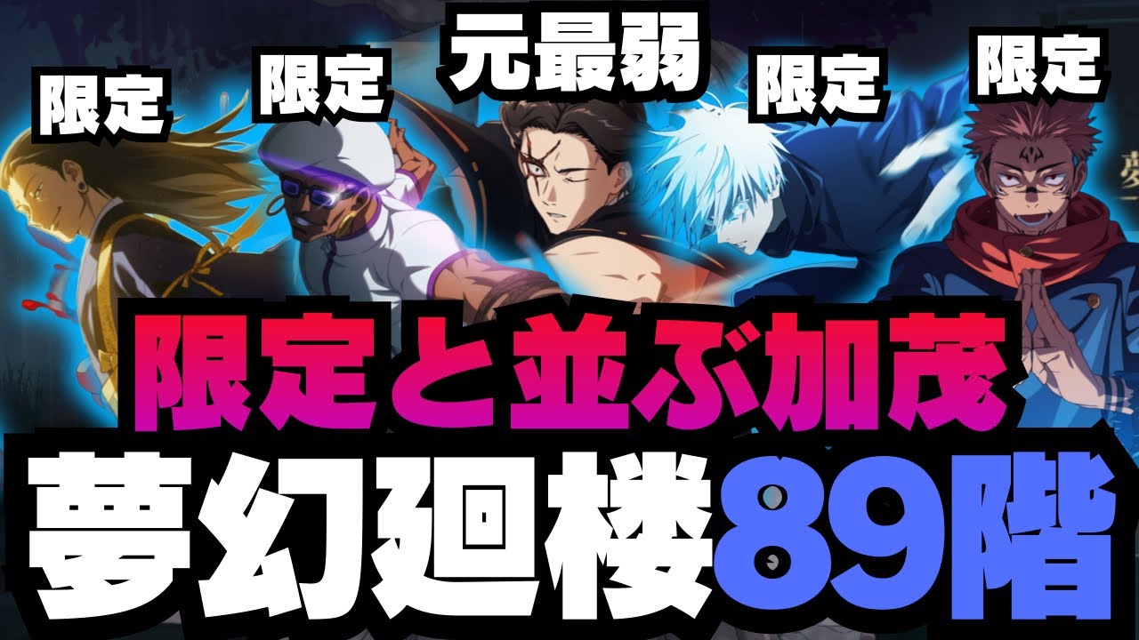 【呪術廻戦ファントムパレード】夢幻廻楼89階層 限定キャラと並ぶ加茂　